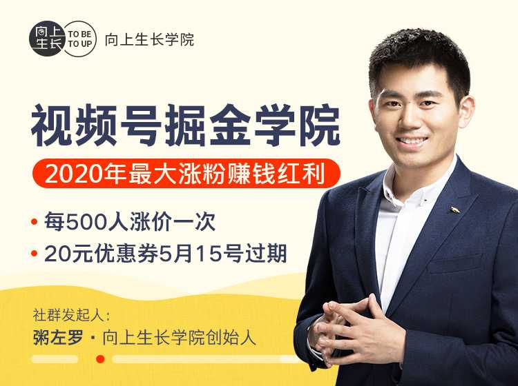 粥左罗 · 视频号掘金学院：零基础做出爆款视频号，2020年最大涨粉赚钱红利
