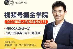 粥左罗 · 视频号掘金学院：零基础做出爆款视频号，2020年最大涨粉赚钱红利