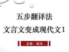 高考语文必备文言文五步翻译法_文言文变现代文