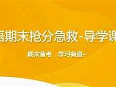 英语期末抢分冲刺班_导学-语法必考点大串讲