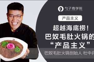 巴奴毛肚火锅创始人教你如何做出产品差异化