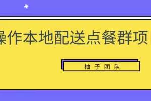 操作本地配送点餐群项目，零门槛操作简单快速变现