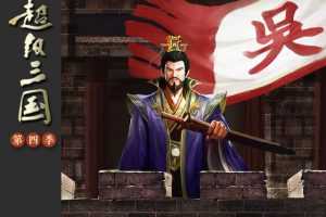 钱儿爸《超级三国（第四季）》