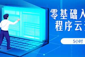 5小时零基础入门小程序云开发