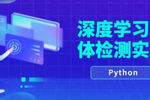Python计算机视觉深度学习物体检测实战