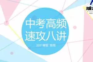 【N11】2021寒中考语文高频考点速攻班【陈周】