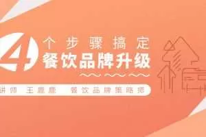 【品牌策略】4个步骤搞定餐饮品牌升级