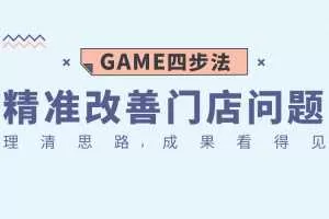 GAME四步法，精准改善门店问题