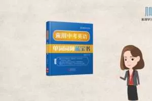 来川学习法  初中高考英语单词28天集训营