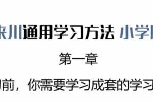 来川通用学习方法小学版