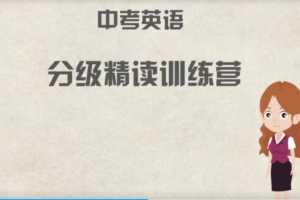来川学习法 初中中考英语分级精读阅读理解18天集训营