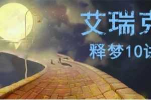 艾瑞克·克雷格 睡眠和做梦的治愈功能 释梦十讲网络课程 全套录音+录像+课件+文字稿