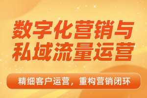 数字化营销与私域流量运营，精细客户运营重构营销闭环