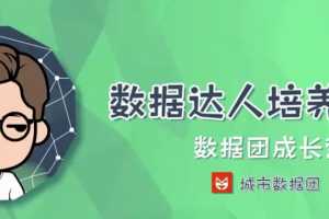 【数据方法】城市数据团数据达人培养计划全套