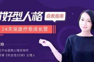 黄玉玲《讨好型人格自救指南:24天深度疗愈成长营》音频+文档