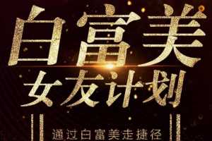 梵公子《白富美女友计划》史无前例唯一吸引白富美攻略