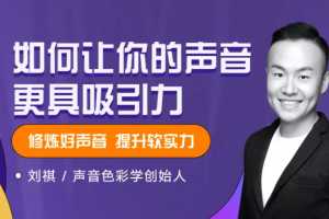 声音色彩创始人刘祺·如何让你的声音更具吸引力