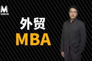 门徒俱乐部丹牛《外贸大牛的MBA》