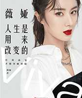 薇娅：人生是用来改变的
