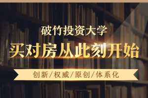 《破竹投资大学视频课》买对房从此刻开始(破竹课堂)