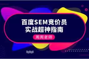 周周老师百度SEM竞价员实战超神指南