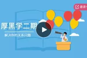 《厚黑学》第二期