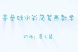 夏七酱16节零基础水彩简笔画教学