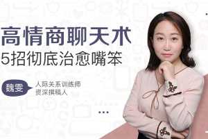 高情商聊天术，5招彻底治愈你嘴笨