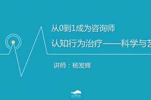 杨发辉从0到1，如何成为一名心理咨询师？
