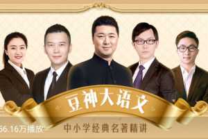 豆神大语文：中小学经典名著精讲