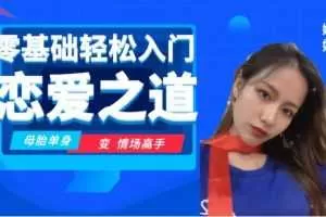 零基础轻松入门恋爱之道2.0