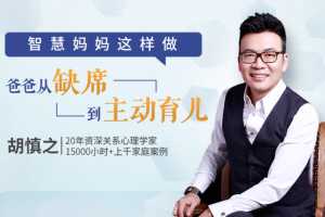 胡慎之亲授:智慧妈妈这么做，让爸爸从缺席到主动育儿