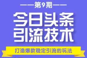 狼叔今日头条引流技术第9期：为什么做今日头条引流？打造爆款稳定引流