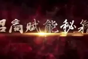 王昕《引爆企业招商32堂课》讲座视频