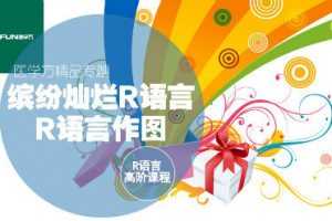 R语言高阶课程-缤纷灿烂R语言可视化及作图