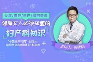 炎症/痛经/孕产/缩阴紧致，健康女人必须知道的妇产科知识