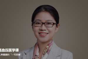 冯雪·高血压医学课