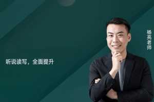 杨亮英语背词攻略40集