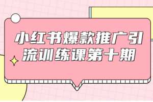 狼叔小红书爆款推广引流训练课第十期，手把手带你玩转小红书