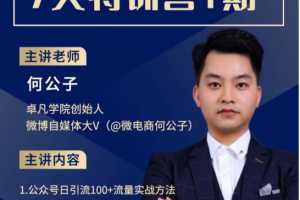 卓凡7天玩转公众号精准引流