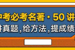 中考必考名著50讲,讲真题,给方法,提成绩