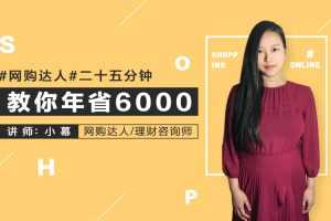网购达人，二十五分钟教你年省6000