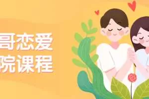男哥恋爱学院私教课程
