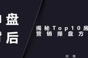郑翔地产营销操盘30讲