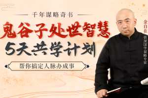 金自在-鬼谷子处世智慧5天共学计划，帮你搞定人脉办成事