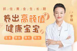 抓住黄金生长期，养出高颜值健康宝宝