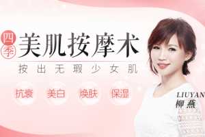 回春焕颜术每天5分钟，不打针不吃药，徒手打造冻龄无皱的美人脸