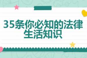 35条你必知的法律生活知识