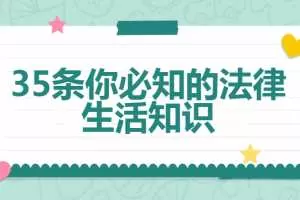 35条你必知的法律生活知识