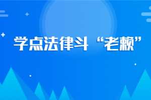 欠钱不还怎么办？学点法律斗“老赖”